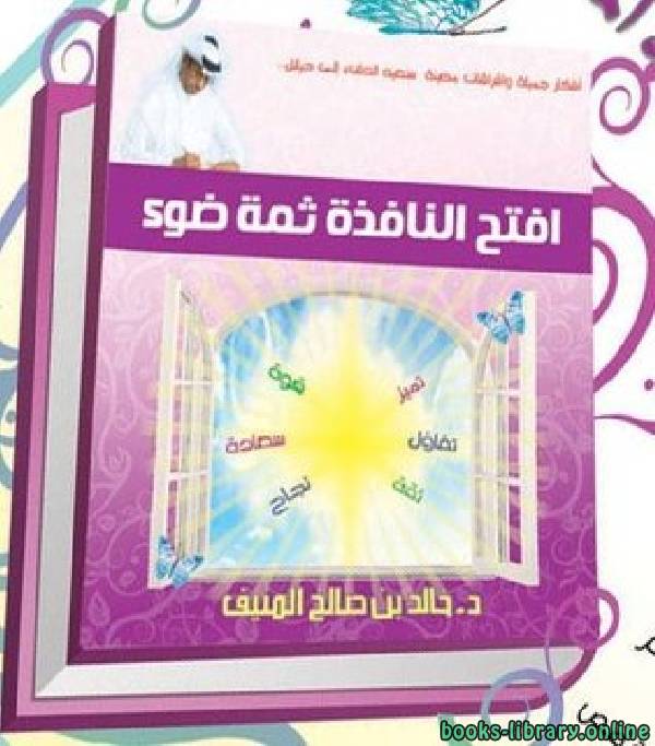❞ كتاب افتح النافذة ثمة ضوء ❝  ⏤ الدكتور خالد المنيف