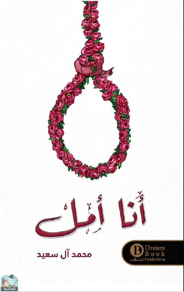 ❞ كتاب انا امل ❝  ⏤ محمد آل سعيد‎