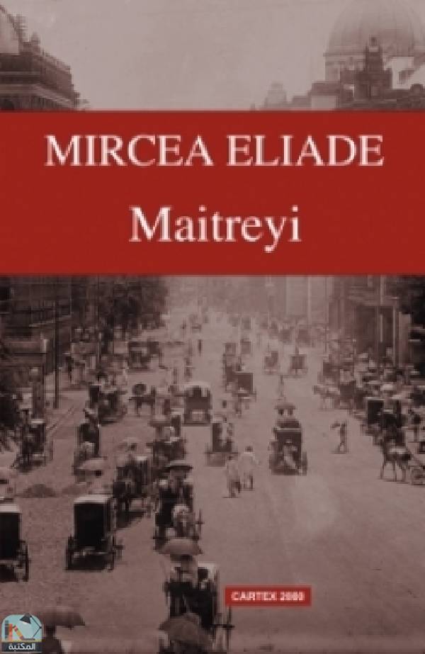 ❞ رواية مايتري Maitreyi  ❝  ⏤ ميرتشيا إلياده