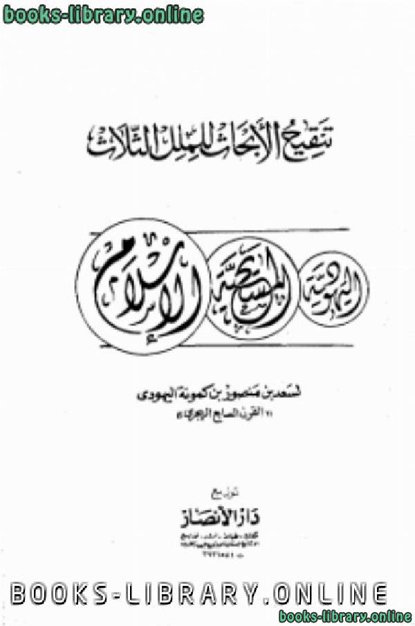 قراءة و تحميل كتاب تنقيح الأبحاث للملل الثلاث اليهودية -المسيحية -الإسلام PDF