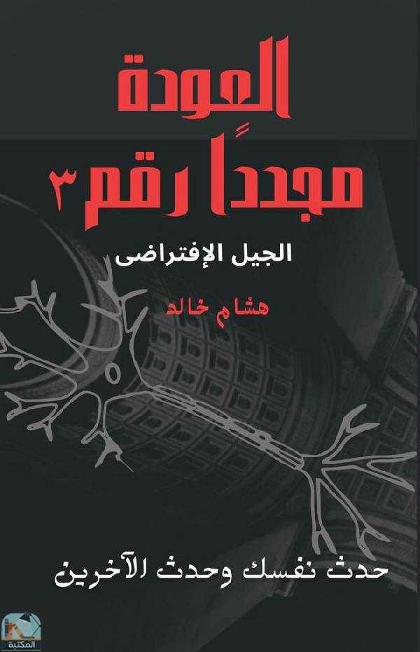 ❞ كتاب العودة مجددا رقم٣ - الجيل الافتراضي ❝  ⏤ هشام خالد