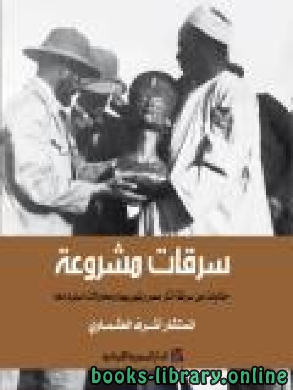 ❞ كتاب سرقات مشروعة ❝  ⏤ أشرف العشماوي