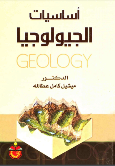 ❞ كتاب أساسيات الجيولوجيا ❝  ⏤ ميشيل كامل عطالله