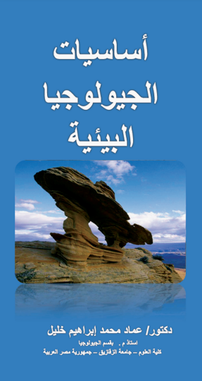 ❞ كتاب أساسيات الجيولوجيا البيئية ❝  ⏤ عماد محمد إبراهيم خليل