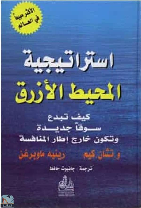 ❞ كتاب استراتيجية المحيط الأزرق ❝  ⏤ مجموعة من المؤلفين
