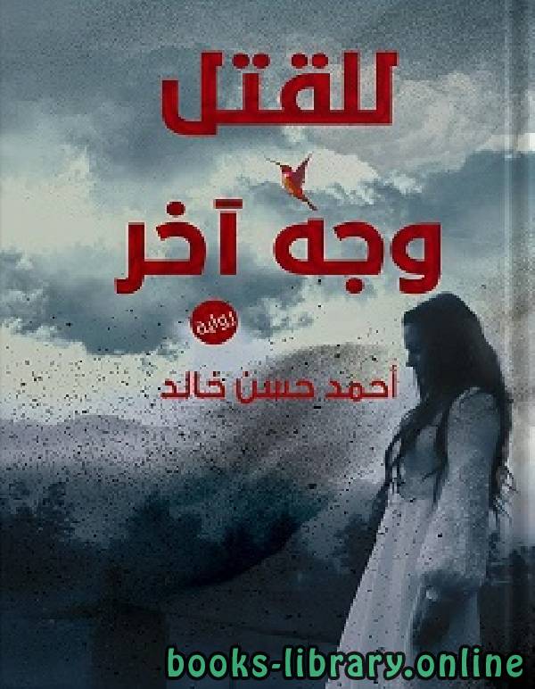 ❞ رواية للقتل وجه اخر ❝  ⏤ أحمد حسن خالد