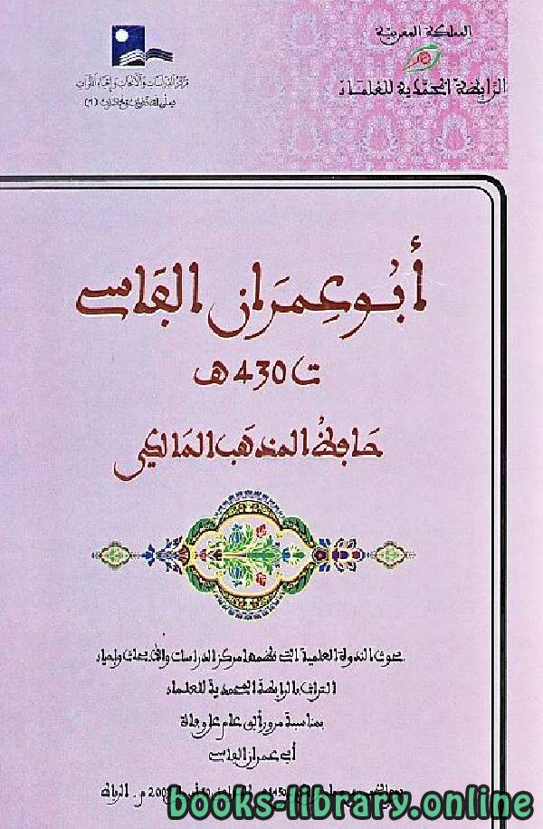 قراءة و تحميل كتابكتاب أبو عمران الفاسي حافظ المذهب المالكي PDF