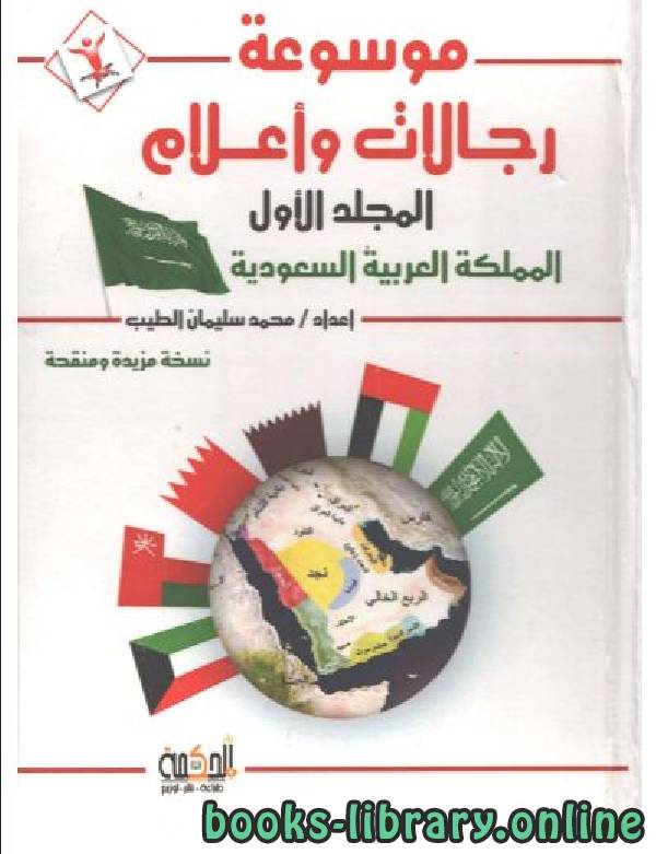 ❞ كتاب موسوعة رجالات وأعلام المجلد الأول عن المملكة العربية السعودية ❝  ⏤ محمد سليمان الطيب