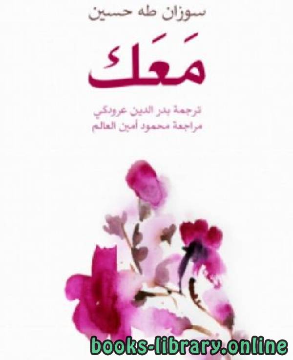 ❞ كتاب مَعَك ❝  ⏤ سوزان طه حسين