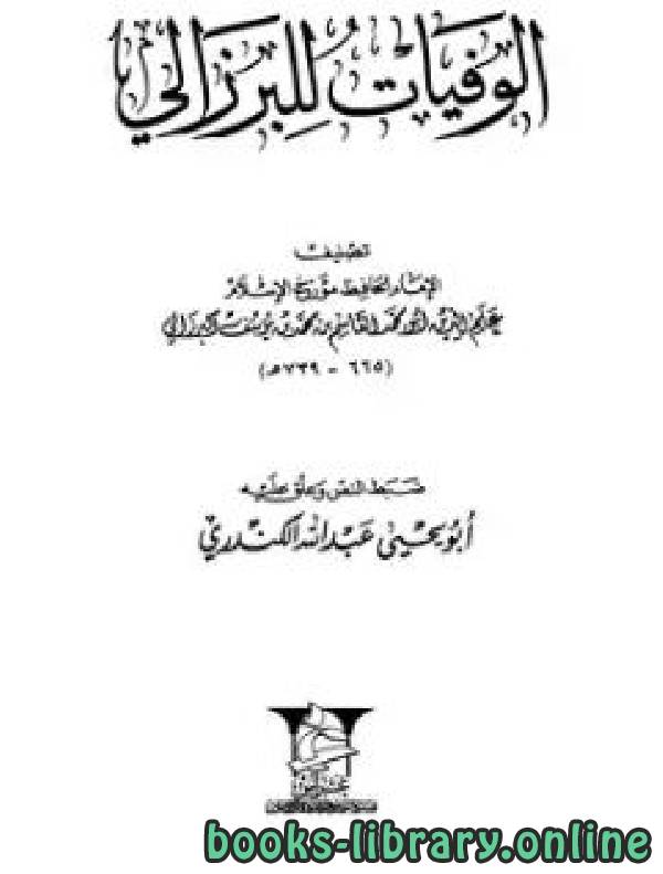 قراءة و تحميل كتابكتاب الوفيات البرزالي PDF