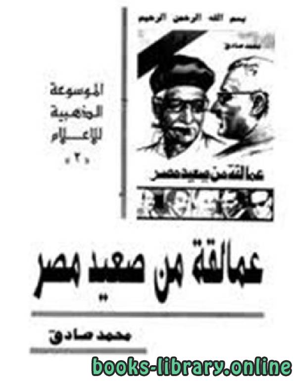 ❞ كتاب عمالقة من صعيد مصر 2 ❝  ⏤ د. محمد صادق صبور