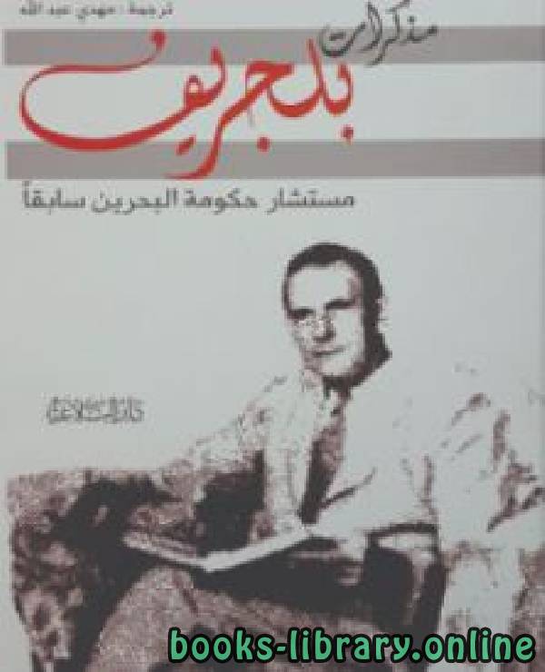 ❞ كتاب مذكرات بليجريف مستشار حكومة البحرين سابقا ❝  ⏤ تشارلز بليجراف