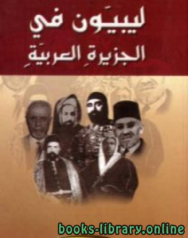 قراءة و تحميل كتابكتاب ليبيون في الجزيرة العربية PDF