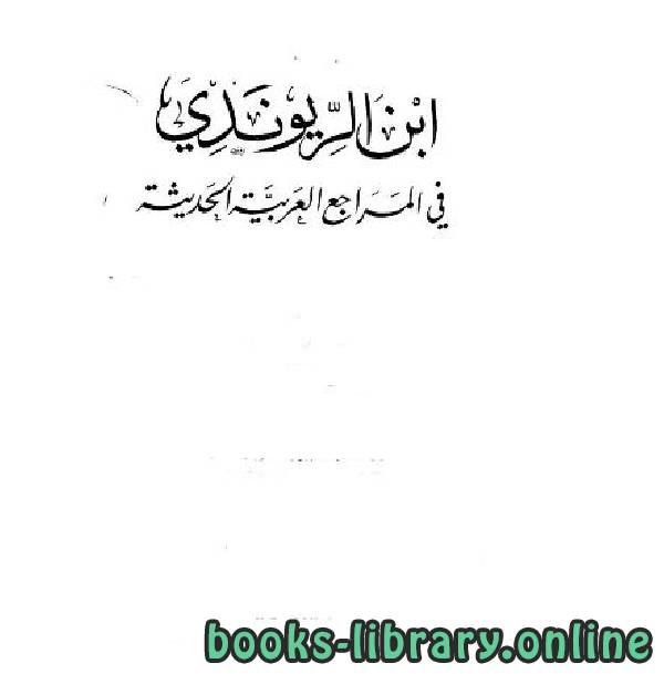 إبن الريوندي في المراجع العربية الحديثة المجلد الثانى