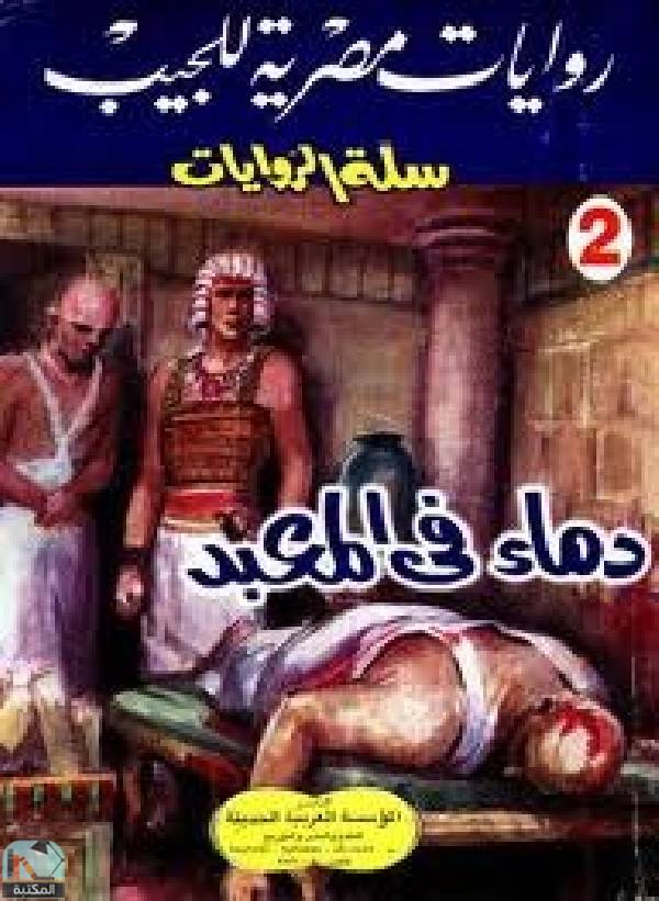 قراءة و تحميل كتاب دماء فى المعبد PDF