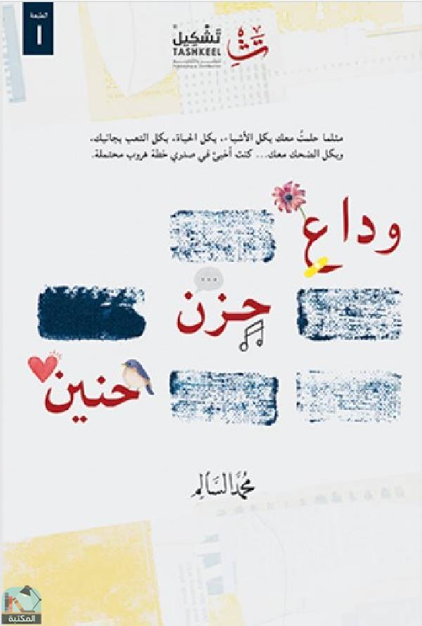 ❞ كتاب وداع حزن حنين ❝  ⏤ محمد السالم