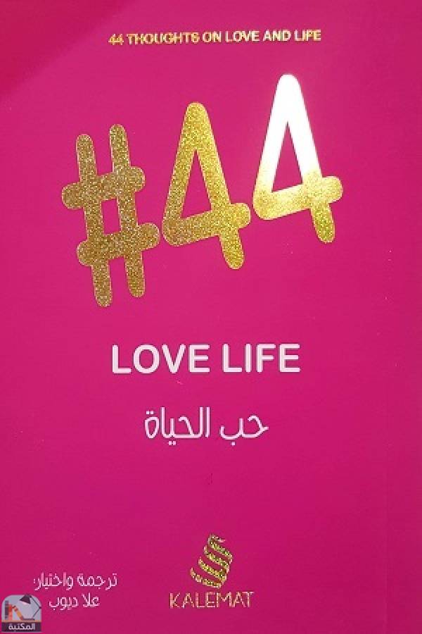 ❞ كتاب 44 حب الحياة ❝  ⏤ علا ديوب
