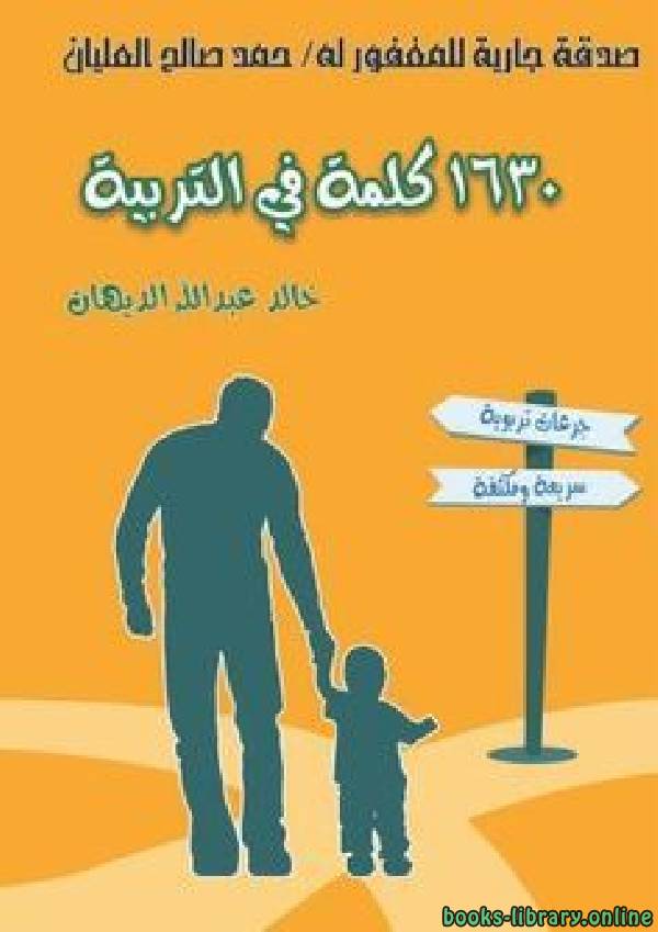 ❞ كتاب 1630 كلمة في التربية ❝  ⏤ خالد عبد الله الديهان