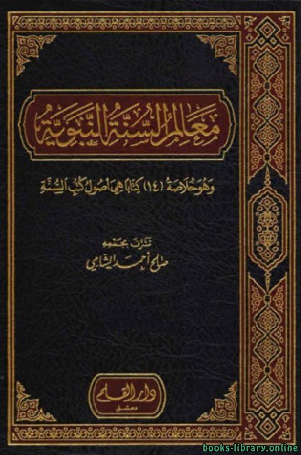 ❞ كتاب معالم السنة النبوية ❝  ⏤ صالح أحمد الشامي