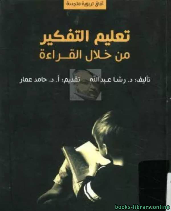 ❞ كتاب تعليم التفكير من خلال القراءة ❝  ⏤ رشا عبد الله
