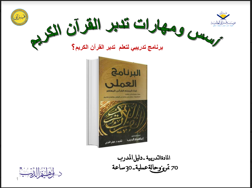 قراءة و تحميل كتابكتاب أسس تدبر مهارات القرآن الكريم PDF