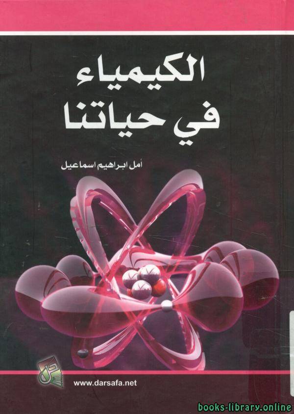 ❞ كتاب الكيمياء في حياتنا ❝  ⏤ أمل ابراهيم اسماعيل