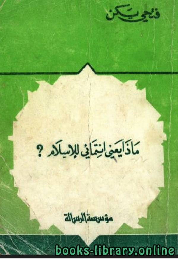 ❞ كتاب ماذا يعني إنتمائي للإسلام ❝  ⏤ فتحي يكن