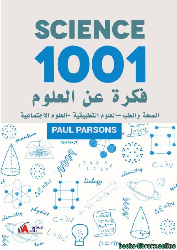 قراءة و تحميل كتابكتاب 1001 فكرة عن العلوم الصحة والطب - العلوم التطبيقية - العلوم الإجتماعية PDF