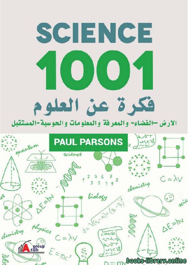 ❞ كتاب 1001 فكرة عن العلوم الأرض - الفضاء - والمعرفة والمعلومات والحوسبة - المستقبل ❝  ⏤ بول بارسونز