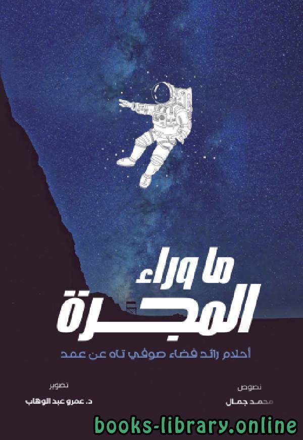 ❞ رواية ما وراء المجرة ❝  ⏤ محمد جمال