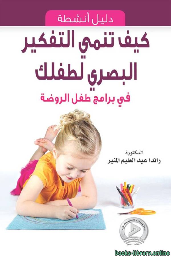قراءة و تحميل كتابكتاب كيف تنمي التفكير البصري لطفلك PDF