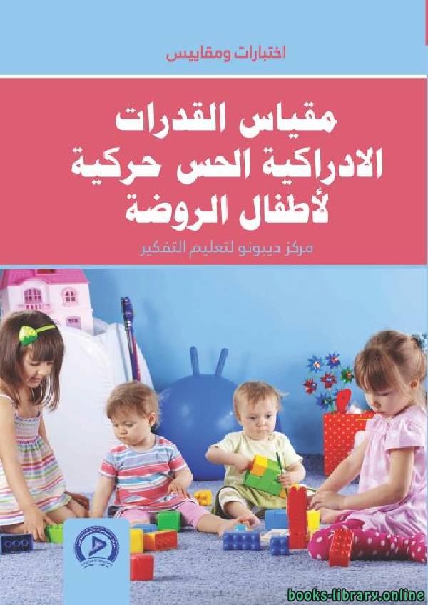 قراءة و تحميل كتابكتاب مقياس القدرات الإدراكية الحس حركية لأطفال الروضة PDF