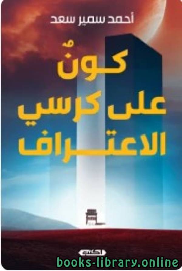 قراءة و تحميل كتاب كون علي كرسي الاعتراف PDF