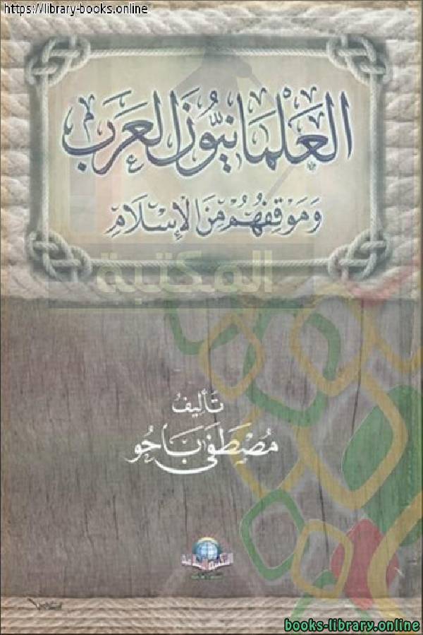 ❞ كتاب العلمانيون العرب وموقفهم من الإسلام ❝  ⏤ مصطفى باحو