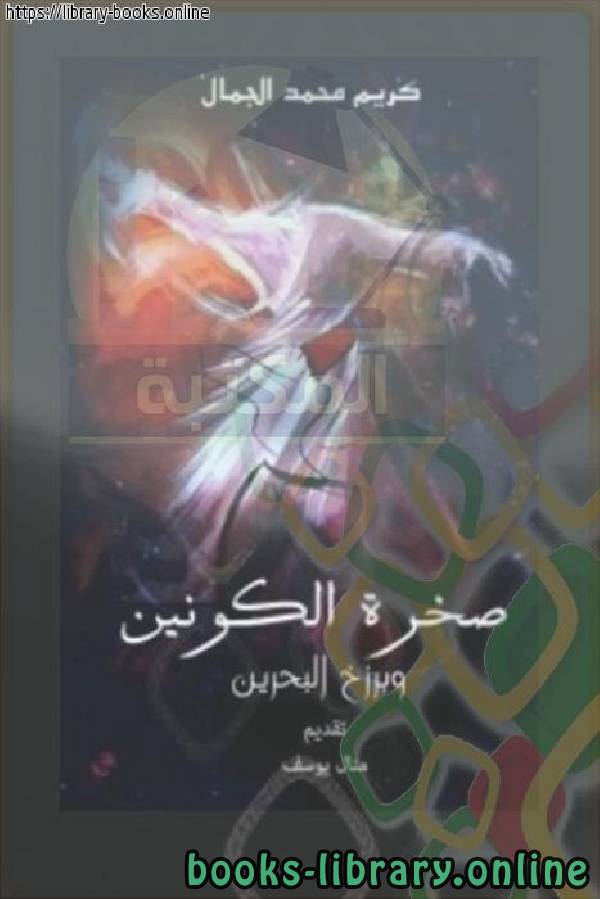 ❞ كتاب صخرة الكونين وبرزخ البحرين ❝  ⏤ كريم محمد الجمال