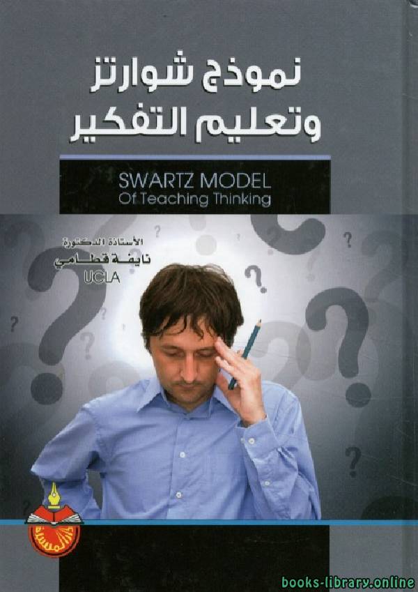 قراءة و تحميل كتابكتاب نموذج شوارتز وتعليم التفكير PDF