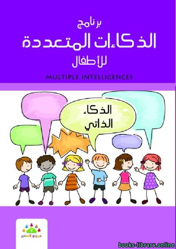 قراءة و تحميل كتابكتاب الذكاءات المتعدده للأطفال الذكاء الذاتى PDF