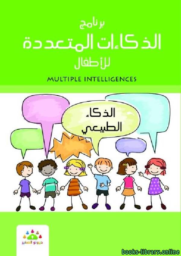 قراءة و تحميل كتابكتاب الذكاءات المتعدده للأطفال الذكاء الطبيعى PDF