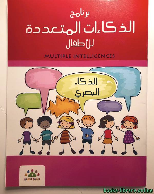 قراءة و تحميل كتابكتاب الذكاءات المتعدده للأطفال الذكاء البصرى PDF