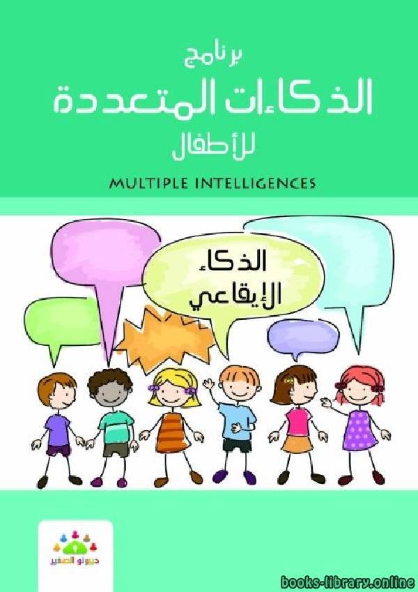 ❞ كتاب الذكاءات المتعدده للأطفال الذكاء الايقاعى ❝  ⏤ مركز ديبونو لتعليم التفكير