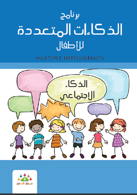 ❞ كتاب الذكاءات المتعدده للأطفال الذكاء الاجتماعى ❝  ⏤ مجموعة من المؤلفين