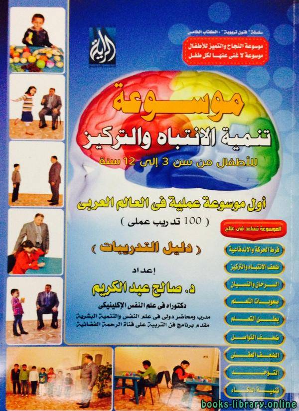 ❞ كتاب موسوعه تنمية الانتباه والتركيز للأطفال من سن 3 : 12 سنة ❝  ⏤ صالح عبد الكريم