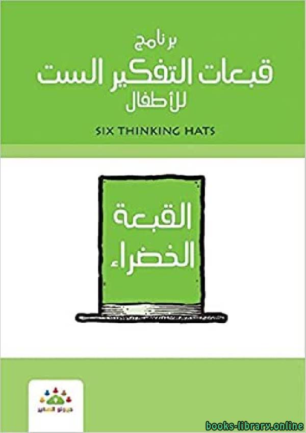 قراءة و تحميل كتابكتاب برنامج قبعات التفكير الست للأطفال القبعة الخضراء PDF