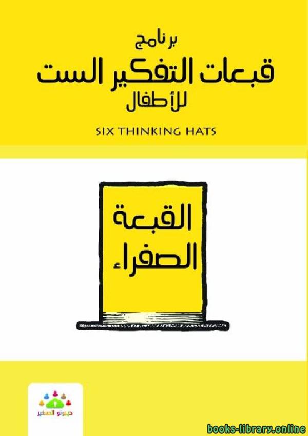 قراءة و تحميل كتاب برنامج قبعات التفكير الست للأطفال القبعة الصفراء PDF