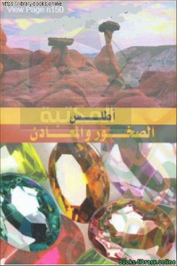 ❞ كتاب أطلس الصخور والمعادن ❝  ⏤ عماد الدين أفندي