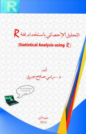 قراءة و تحميل كتابكتاب  التحليل الإحصائي باستخدام لغة R  PDF