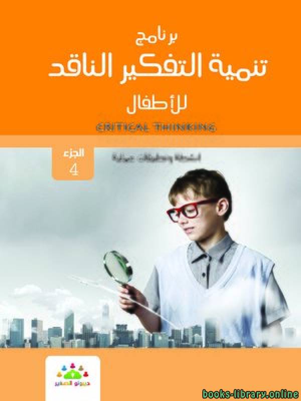 ❞ كتاب برنامج تنمية التفكير الناقد للأطفال تطبيقات وانشطة عملية الجزء الرابع ❝  ⏤ مجموعة من المؤلفين
