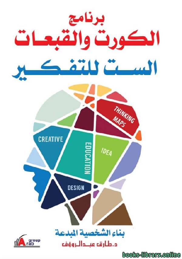 ❞ كتاب برنامج الكورت والقبعات الست للتفكير ❝  ⏤ طارق عبد الرؤف عامر