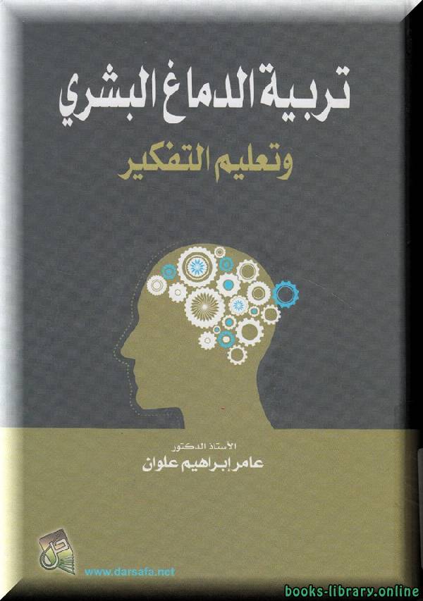 ❞ كتاب تربية الدماغ البشري و تعليم التفكير ❝  ⏤ عامر ابراهيم علوان