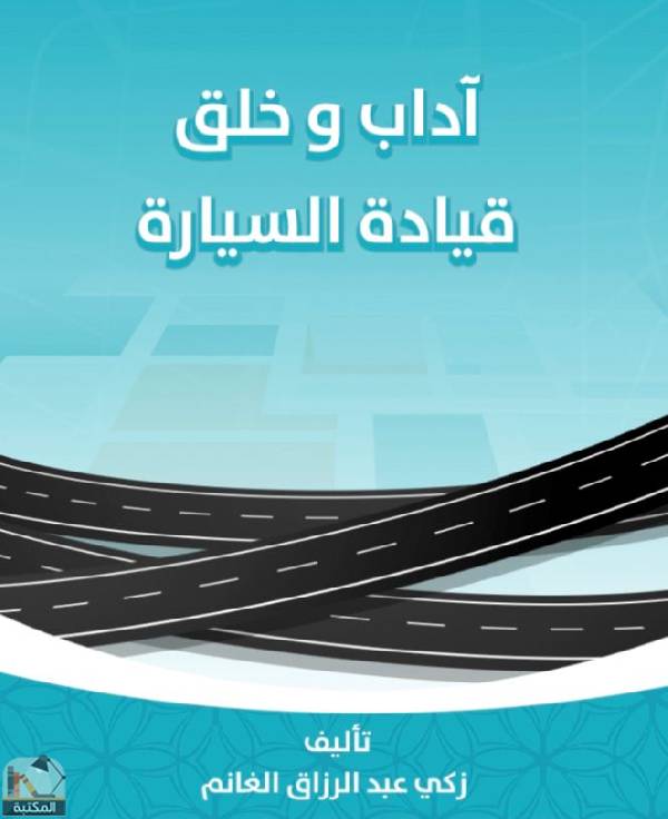 ❞ كتاب آداب وخلق قيادة السيارة ❝  ⏤ زكي عبد الرزاق الغانم